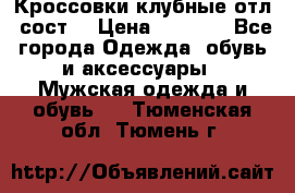 Кроссовки клубные отл. сост. › Цена ­ 1 350 - Все города Одежда, обувь и аксессуары » Мужская одежда и обувь   . Тюменская обл.,Тюмень г.